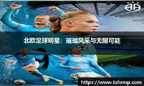 北欧足球明星：璀璨风采与无限可能