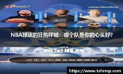 NBA球迷的狂热呼喊：哪个队是你的心头好？