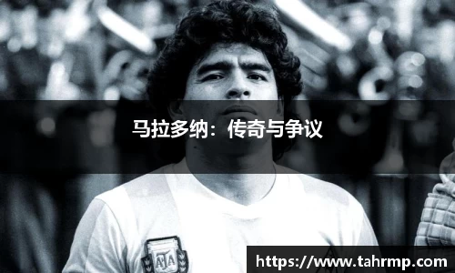 马拉多纳：传奇与争议