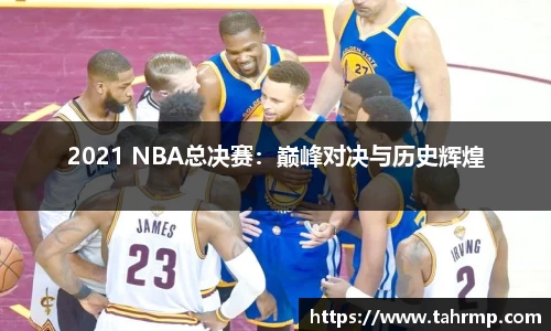 2021 NBA总决赛：巅峰对决与历史辉煌