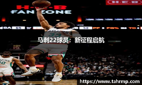 马刺22球员：新征程启航