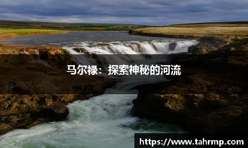马尔禄：探索神秘的河流