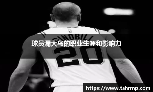 球员漏大鸟的职业生涯和影响力