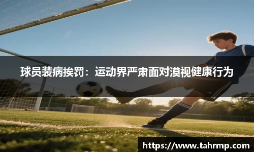 球员装病挨罚：运动界严肃面对漠视健康行为