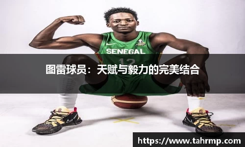图雷球员：天赋与毅力的完美结合