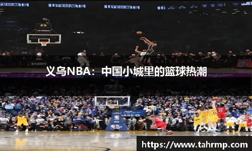 义乌NBA：中国小城里的篮球热潮